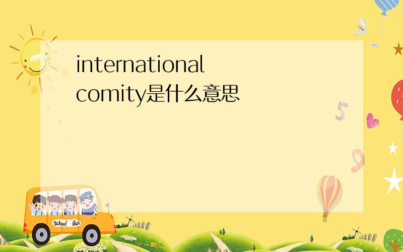 international comity是什么意思