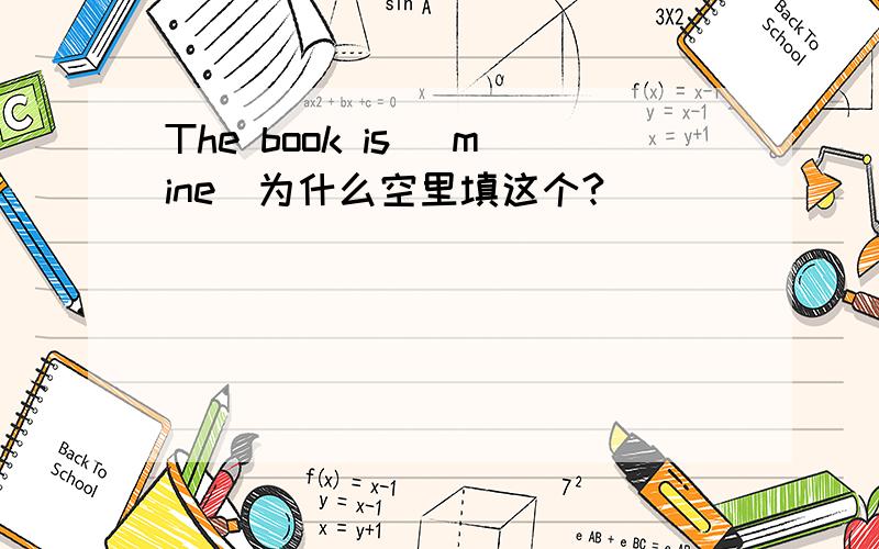 The book is (mine)为什么空里填这个?