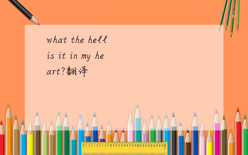 what the hell is it in my heart?翻译