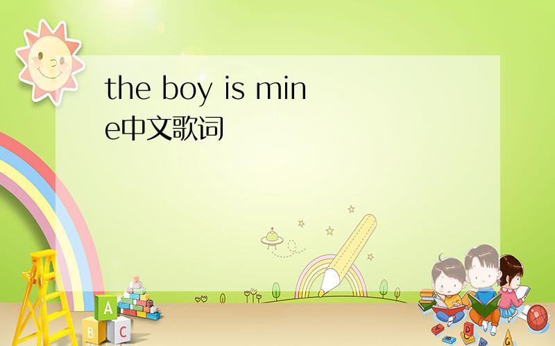 the boy is mine中文歌词