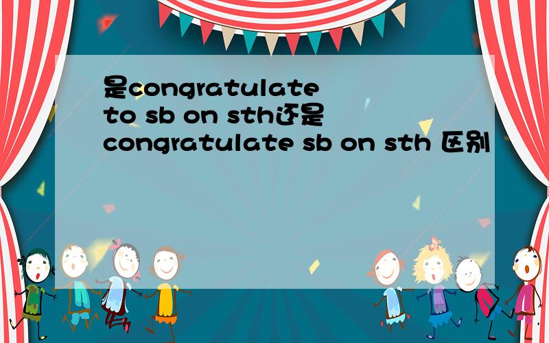 是congratulate to sb on sth还是congratulate sb on sth 区别
