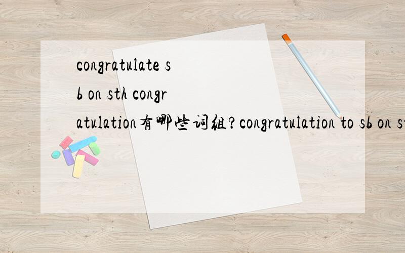 congratulate sb on sth congratulation有哪些词组?congratulation to sb on sth