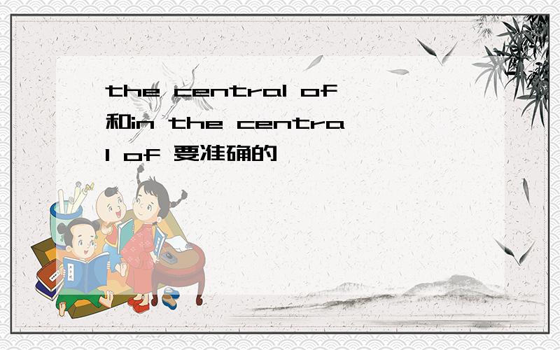 the central of和in the central of 要准确的