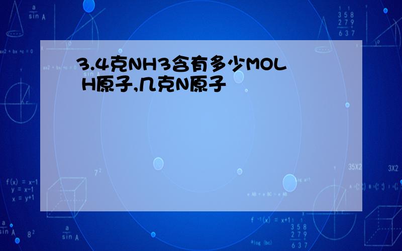 3.4克NH3含有多少MOL H原子,几克N原子