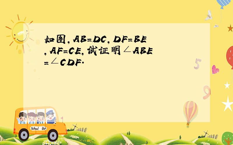 如图,AB=DC,DF=BE,AF=CE,试证明∠ABE=∠CDF.