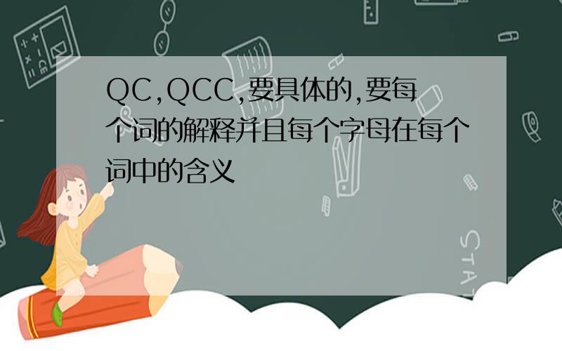 QC,QCC,要具体的,要每个词的解释并且每个字母在每个词中的含义