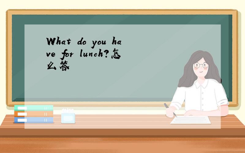 What do you have for lunch?怎么答