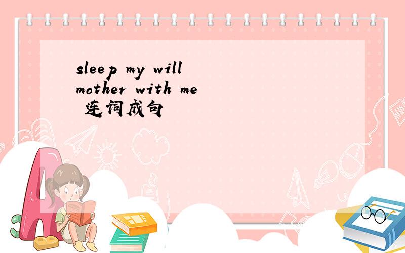 sleep my will mother with me 连词成句