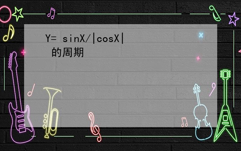 Y= sinX/|cosX| 的周期