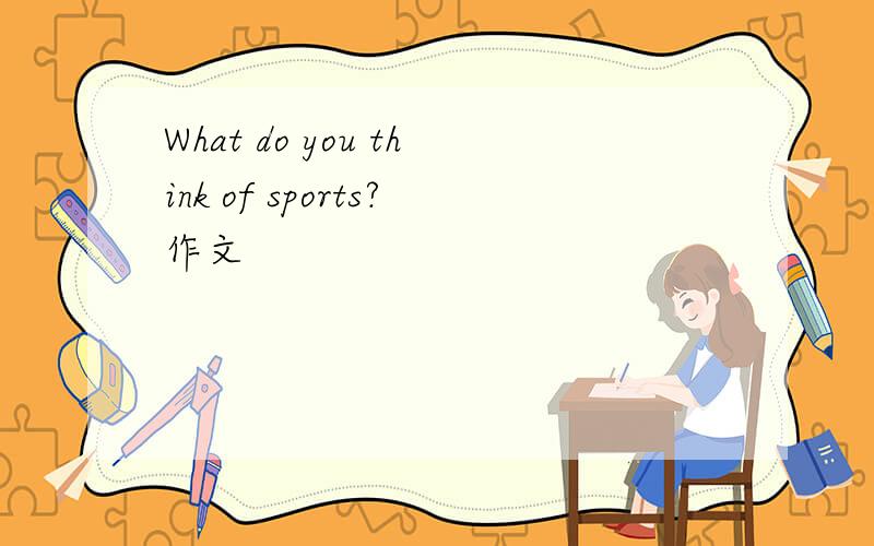What do you think of sports?作文