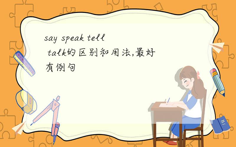 say speak tell talk的区别和用法,最好有例句