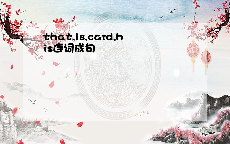 that,is,card,his连词成句
