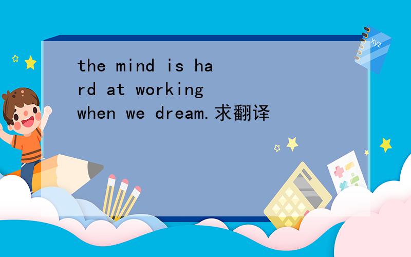 the mind is hard at working when we dream.求翻译
