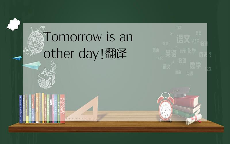 Tomorrow is another day!翻译