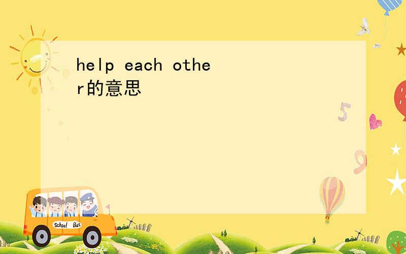 help each other的意思
