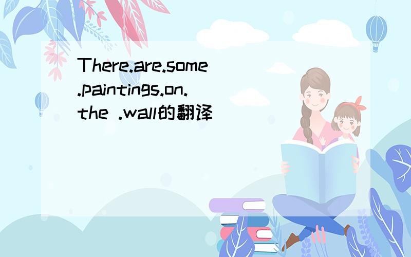 There.are.some.paintings.on.the .wall的翻译