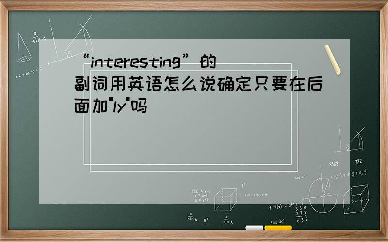 “interesting”的副词用英语怎么说确定只要在后面加