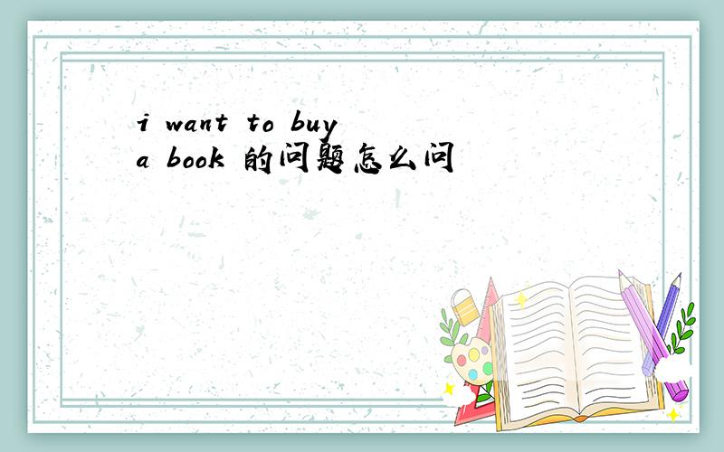 i want to buy a book 的问题怎么问
