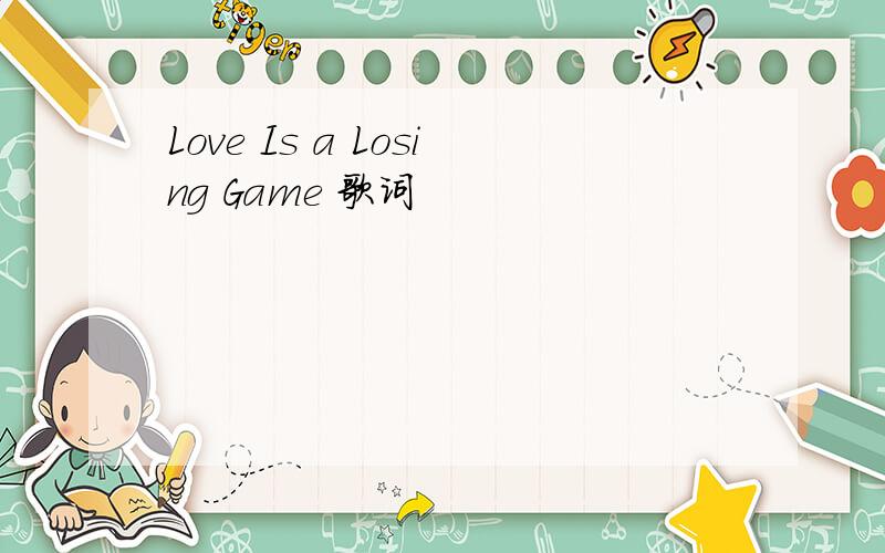 Love Is a Losing Game 歌词