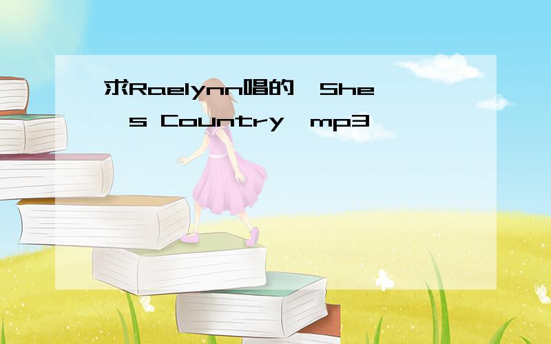求Raelynn唱的《She's Country》mp3