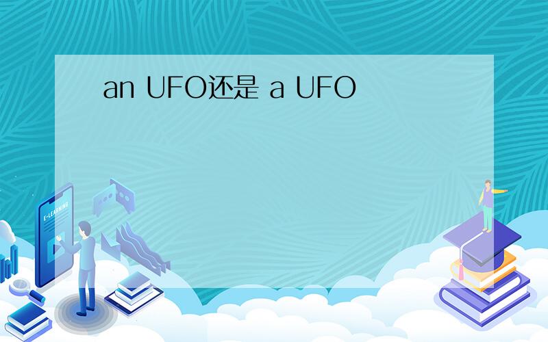 an UFO还是 a UFO