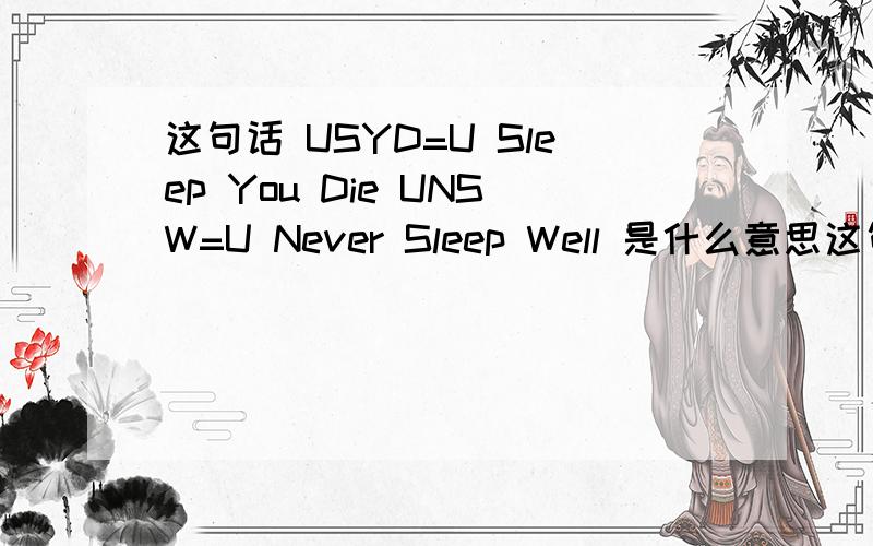 这句话 USYD=U Sleep You Die UNSW=U Never Sleep Well 是什么意思这句话是什么意思啊?