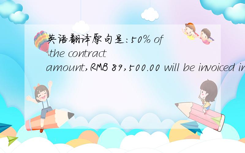 英语翻译原句是：50% of the contract amount,RMB 89,500.00 will be invoiced immediately after the contract has been signed and must be paid in full before CMMS 2007 (spring) data can be released.The Company agrees to deliver the data to the Sub