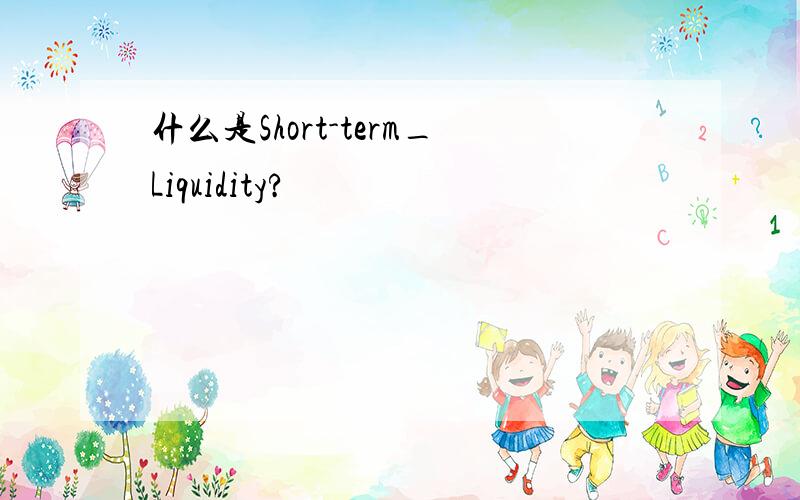 什么是Short-term_Liquidity?