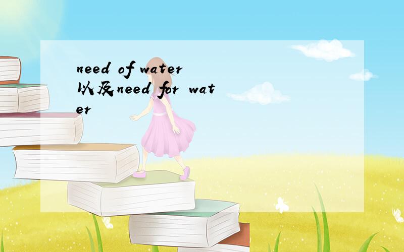 need of water 以及need for water