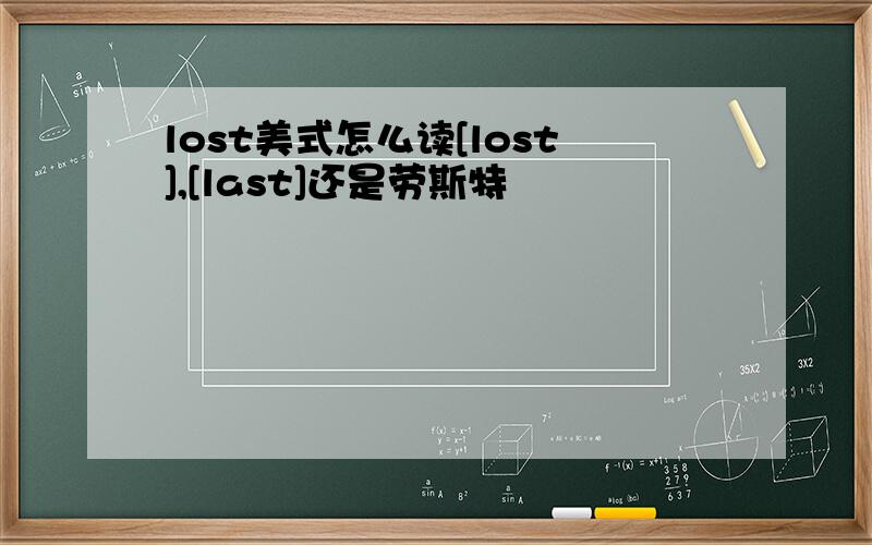 lost美式怎么读[lost],[last]还是劳斯特