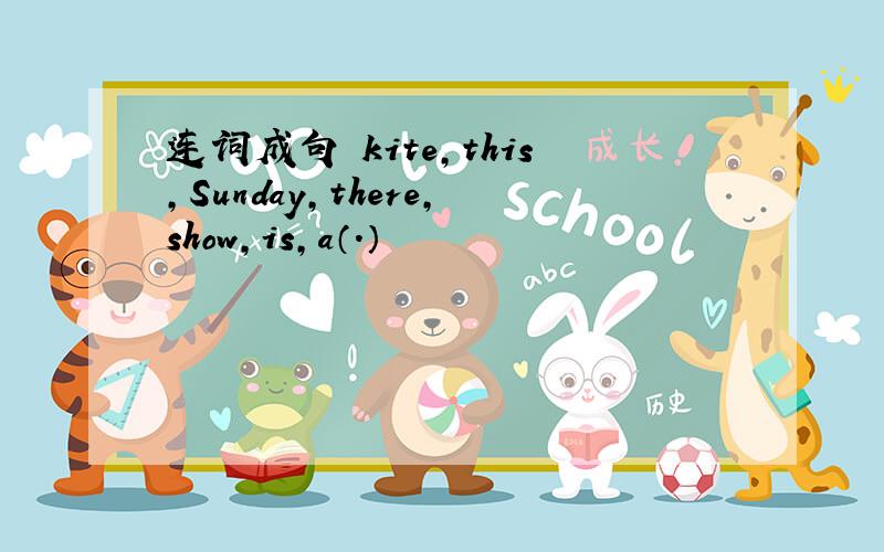 连词成句 kite,this,Sunday,there,show,is,a（.）