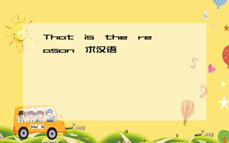 That,is,the,reason,求汉语