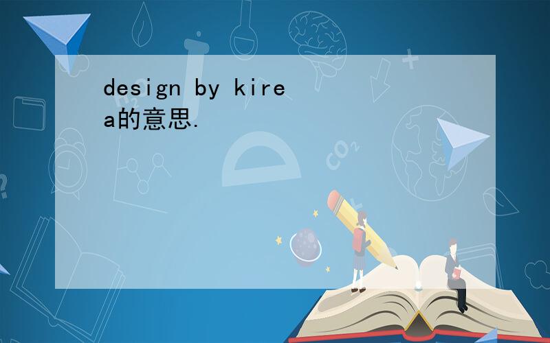 design by kirea的意思.