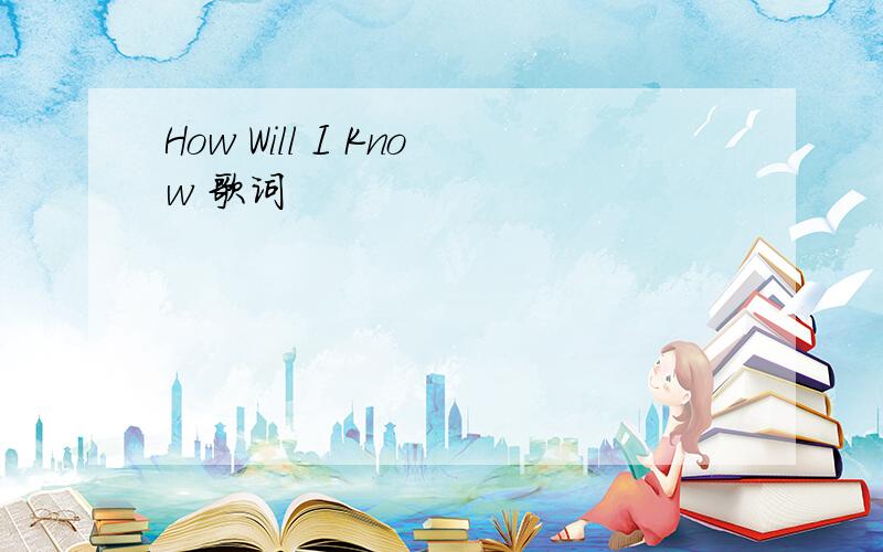 How Will I Know 歌词