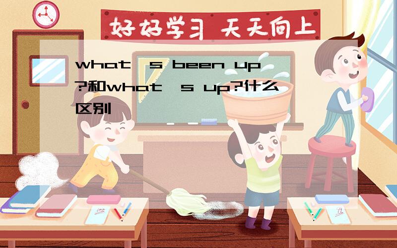 what's been up?和what's up?什么区别