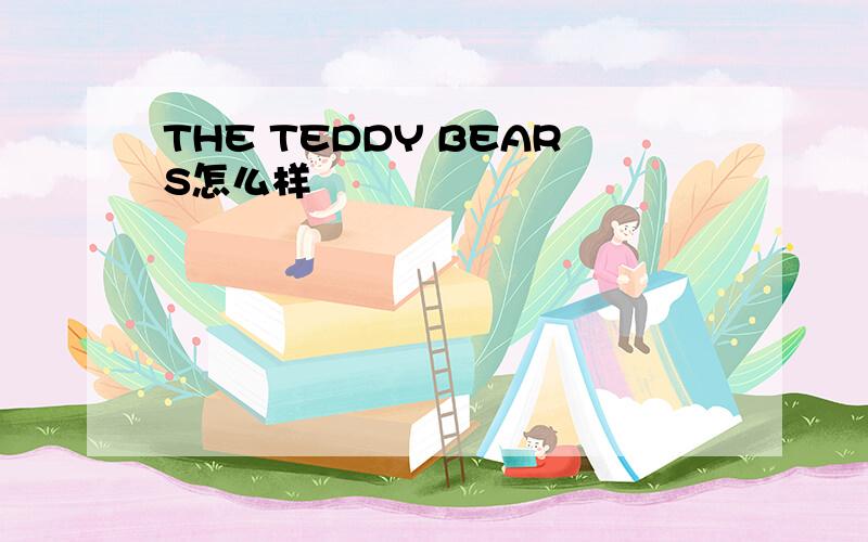 THE TEDDY BEARS怎么样