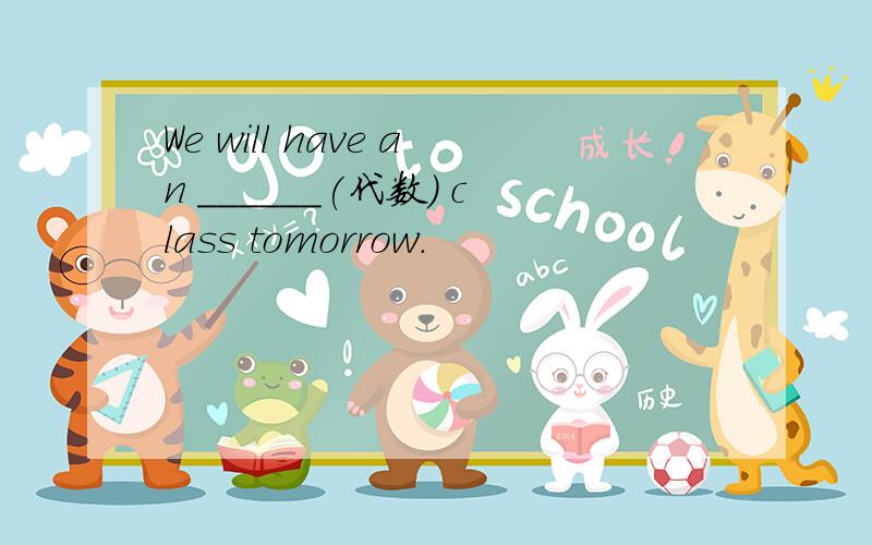 We will have an ______(代数） class tomorrow.
