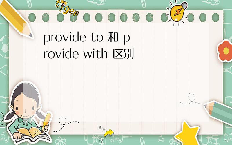 provide to 和 provide with 区别