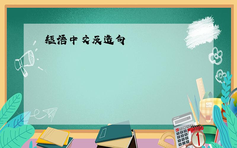 短语中文及造句