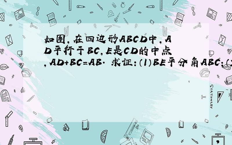 如图,在四边形ABCD中,AD平行于BC,E是CD的中点,AD+BC=AB. 求证：（1）BE平分角ABC；（2）AE垂直BE