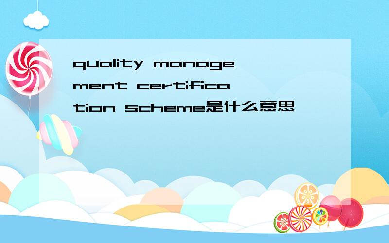 quality management certification scheme是什么意思