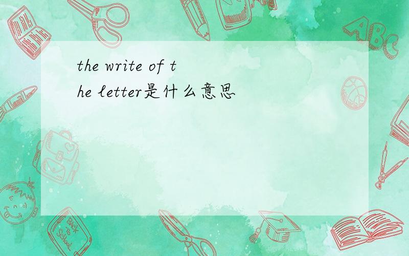 the write of the letter是什么意思