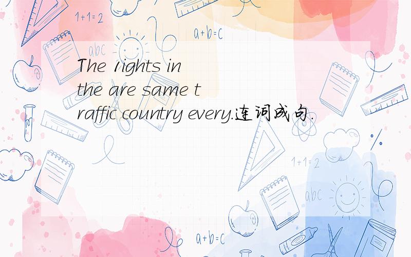 The 1ights in the are same traffic country every.连词成句.
