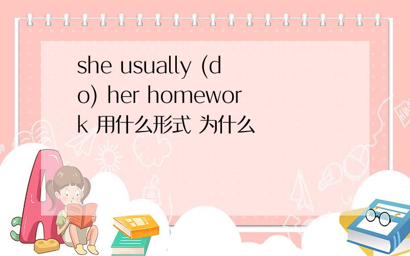 she usually (do) her homework 用什么形式 为什么