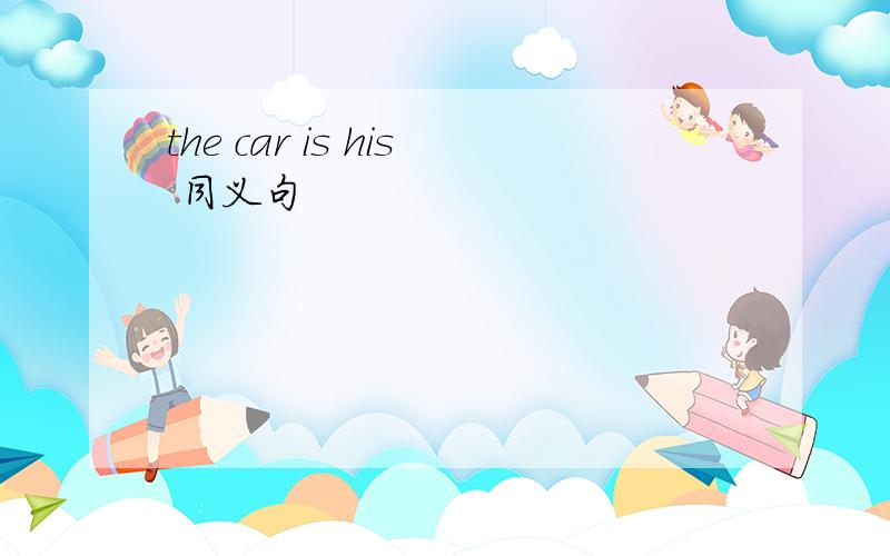 the car is his 同义句