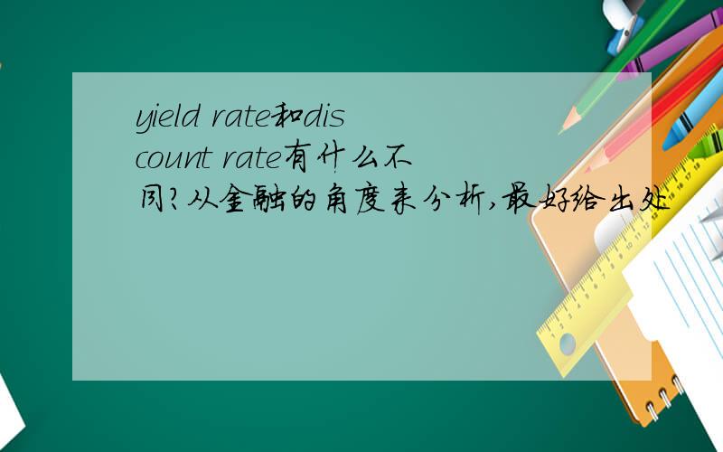 yield rate和discount rate有什么不同?从金融的角度来分析,最好给出处