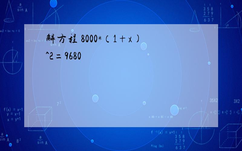 解方程 8000*（1+x)^2=9680