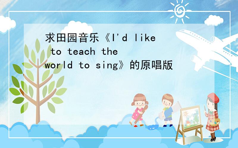 求田园音乐《I'd like to teach the world to sing》的原唱版