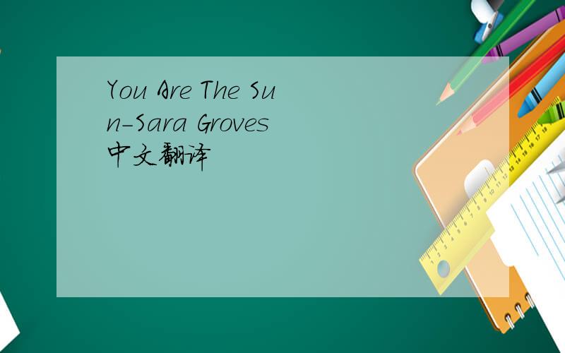 You Are The Sun-Sara Groves 中文翻译