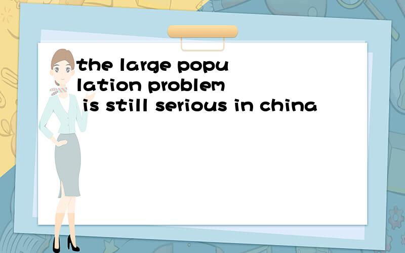 the large population problem is still serious in china